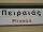 2009-11-07 -12-37 Piraeus